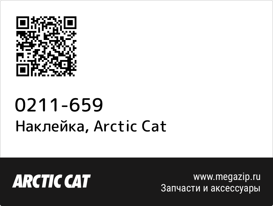 Наклейка Arctic Cat 0211 659