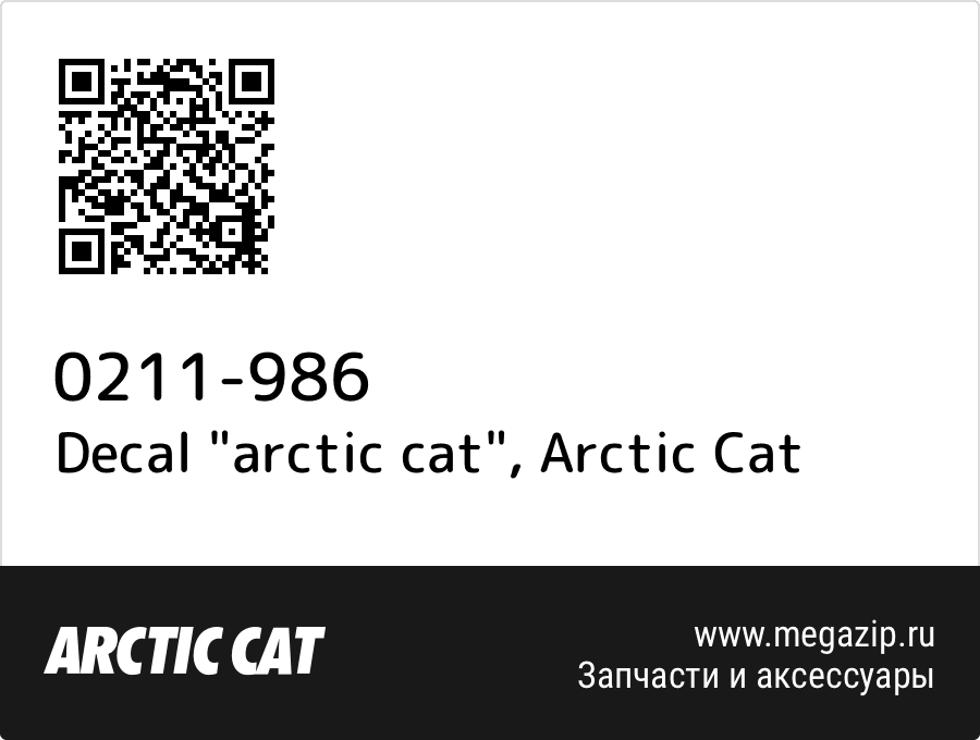 

Decal "arctic cat" Arctic Cat 0211-986