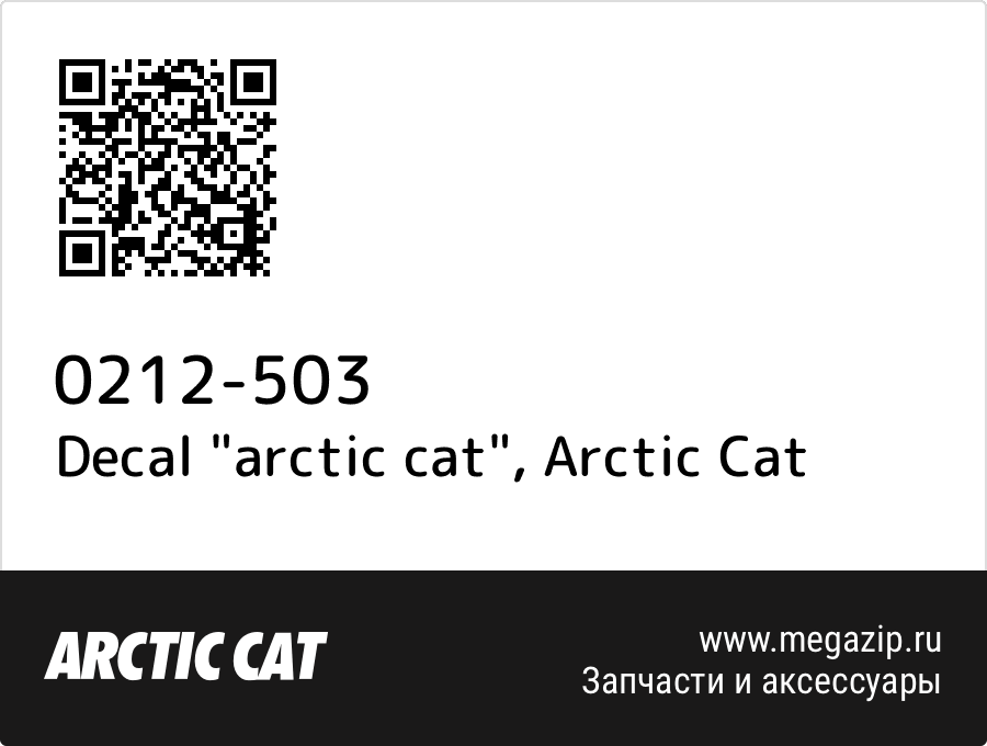 

Decal "arctic cat" Arctic Cat 0212-503