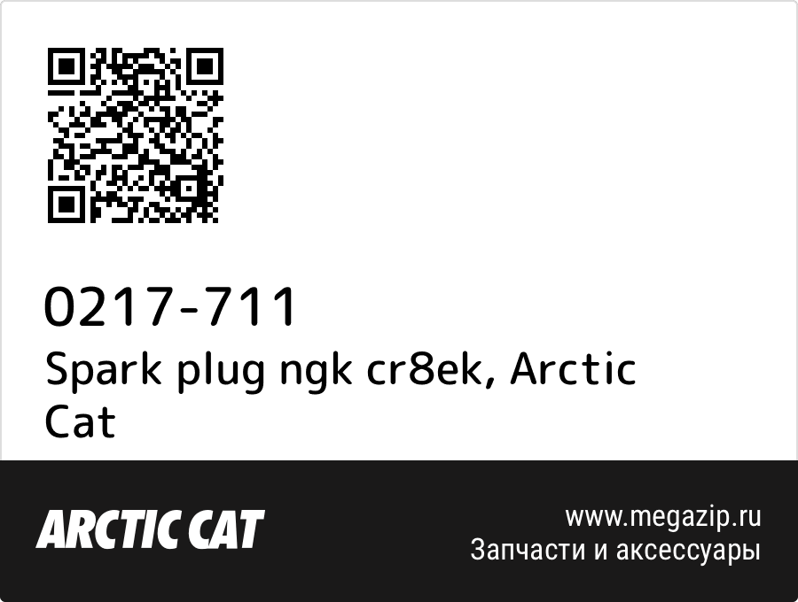 

Spark plug ngk cr8ek Arctic Cat 0217-711