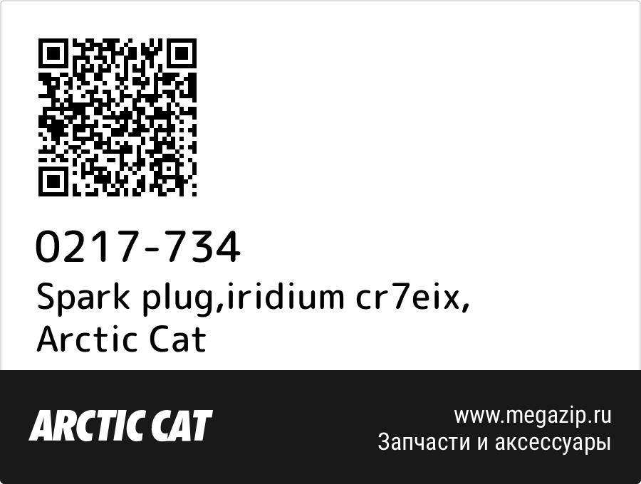 

Spark plug,iridium cr7eix Arctic Cat 0217-734