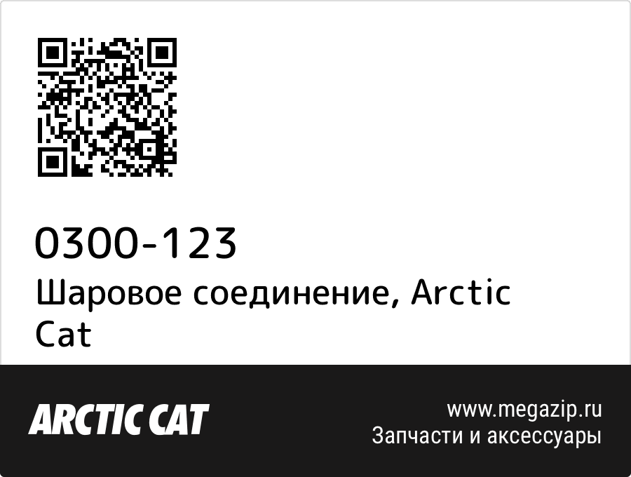 

Шаровое соединение Arctic Cat 0300-123