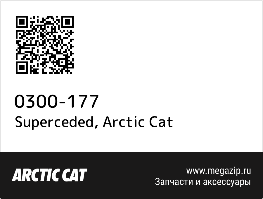 

Superceded Arctic Cat 0300-177