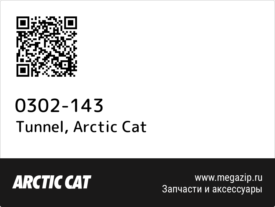 

Tunnel Arctic Cat 0302-143