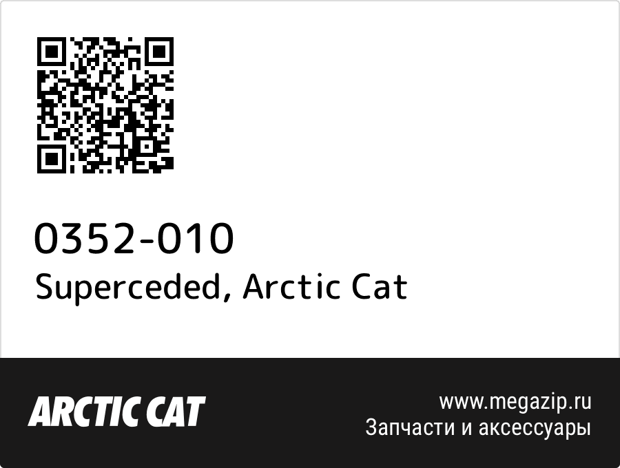 

Superceded Arctic Cat 0352-010