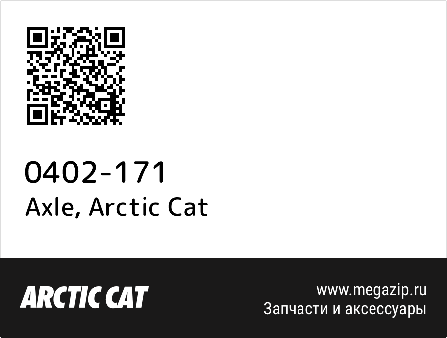 

Axle Arctic Cat 0402-171