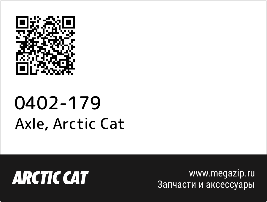 

Axle Arctic Cat 0402-179