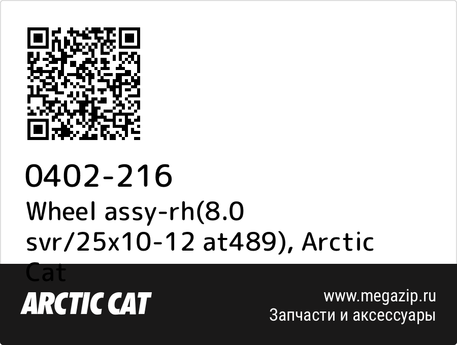 

Wheel assy-rh(8.0 svr/25x10-12 at489) Arctic Cat 0402-216