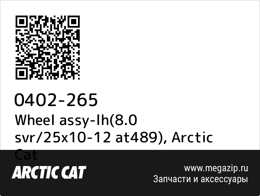 

Wheel assy-lh(8.0 svr/25x10-12 at489) Arctic Cat 0402-265