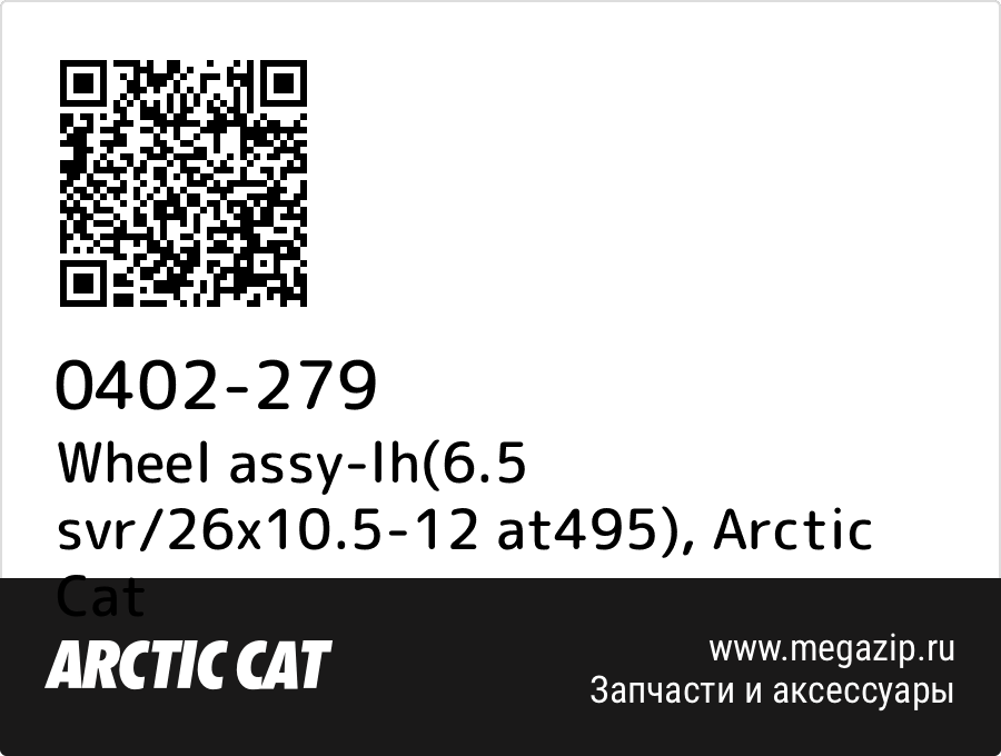 

Wheel assy-lh(6.5 svr/26x10.5-12 at495) Arctic Cat 0402-279