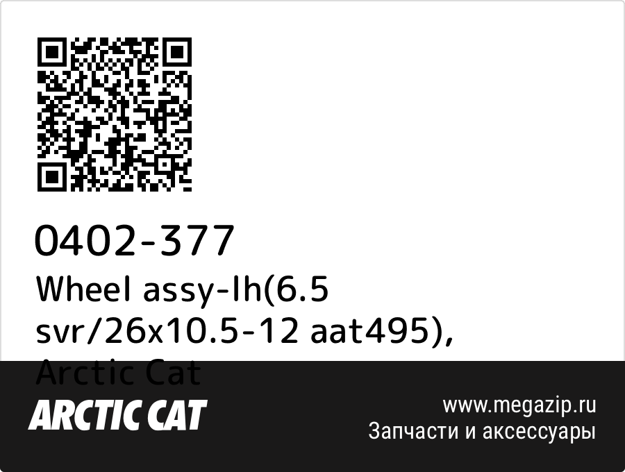 

Wheel assy-lh(6.5 svr/26x10.5-12 aat495) Arctic Cat 0402-377