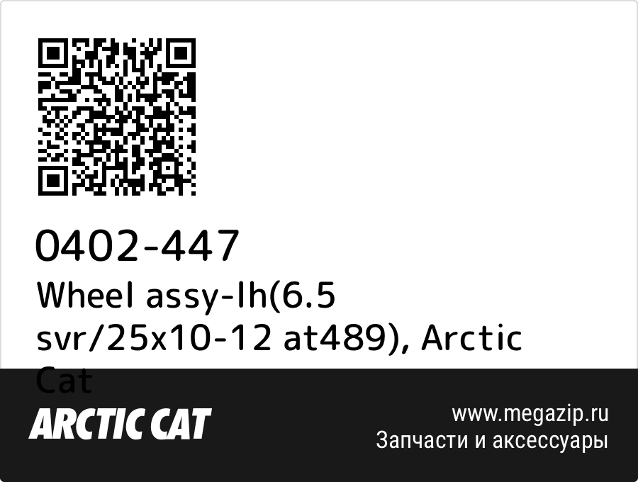 

Wheel assy-lh(6.5 svr/25x10-12 at489) Arctic Cat 0402-447