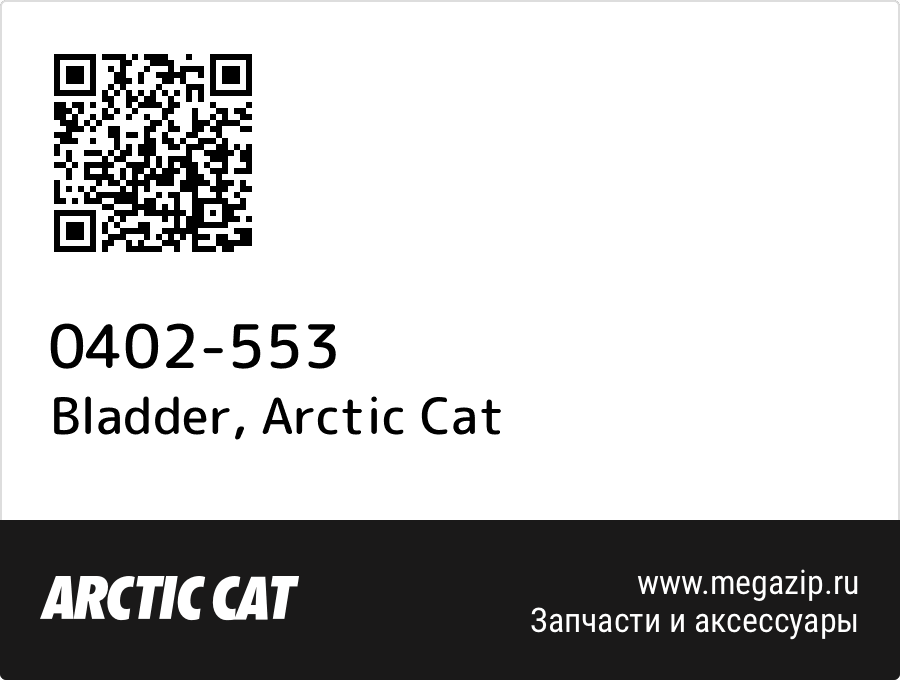 

Bladder Arctic Cat 0402-553