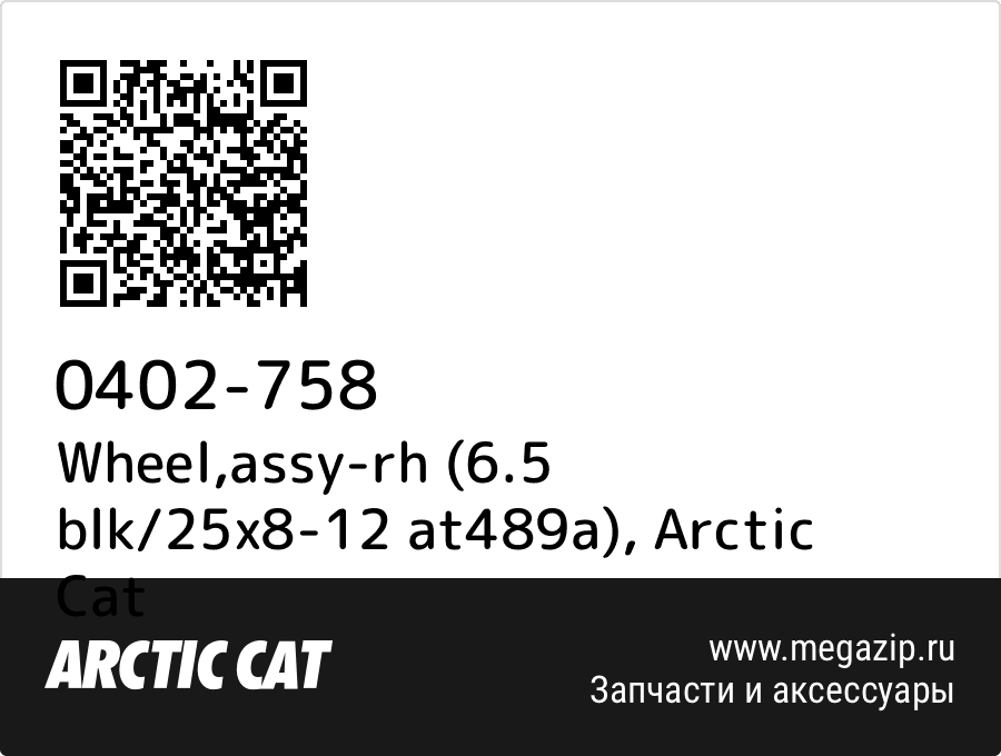 

Wheel,assy-rh (6.5 blk/25x8-12 at489a) Arctic Cat 0402-758