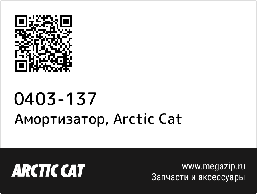 

Амортизатор Arctic Cat 0403-137