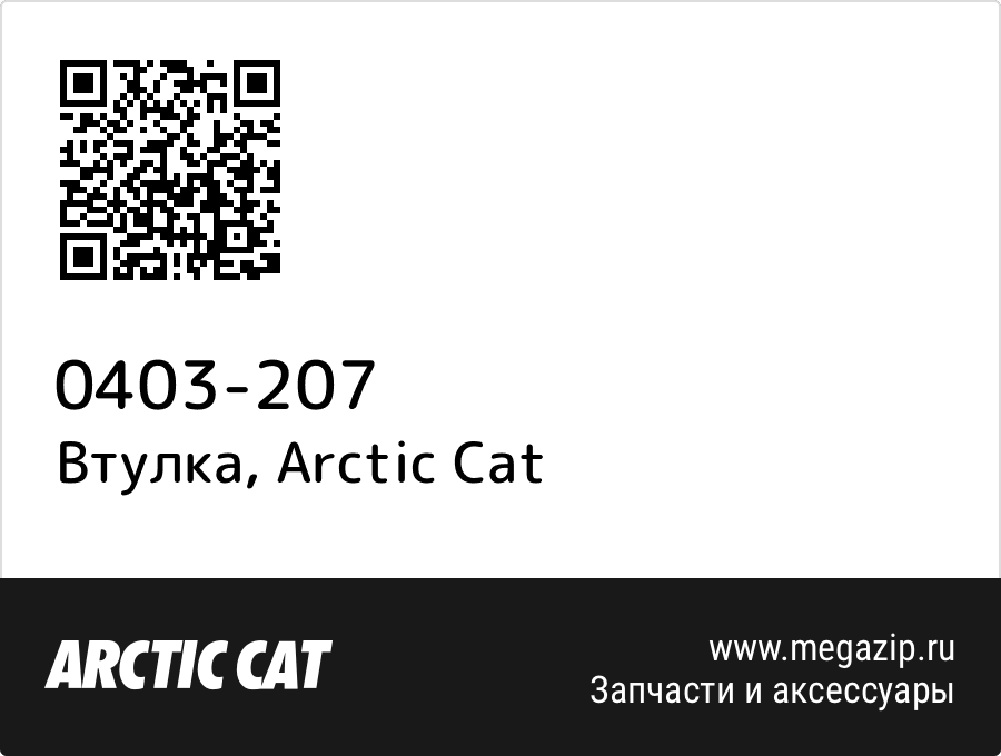 

Втулка Arctic Cat 0403-207