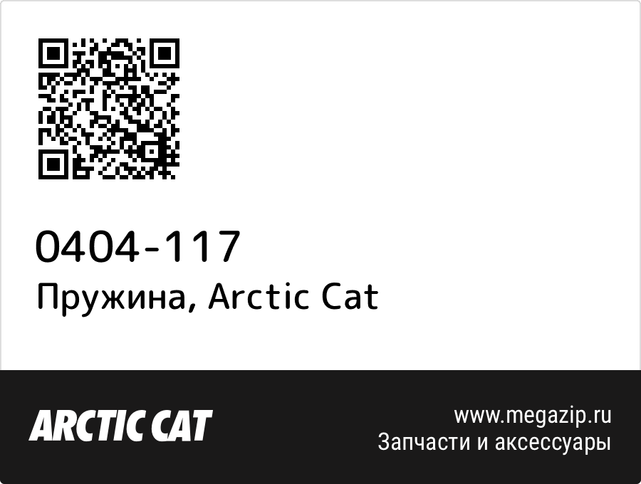 

Пружина Arctic Cat 0404-117