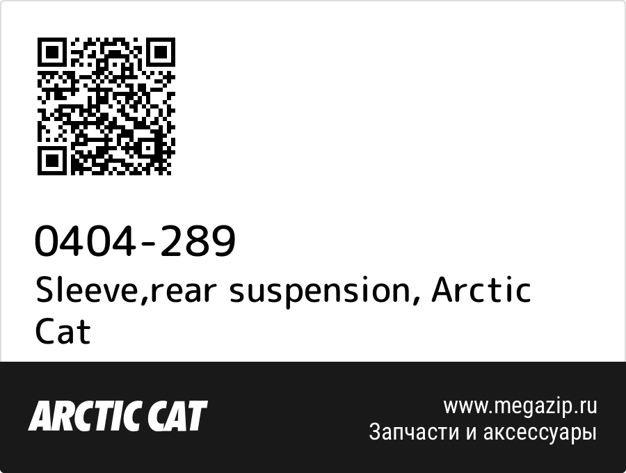 

Sleeve,rear suspension Arctic Cat 0404-289