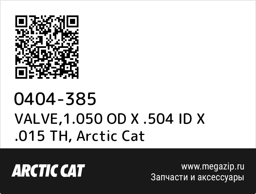 

VALVE,1.050 OD X .504 ID X .015 TH Arctic Cat 0404-385