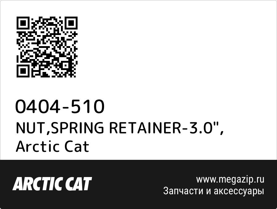 

NUT,SPRING RETAINER-3.0" Arctic Cat 0404-510