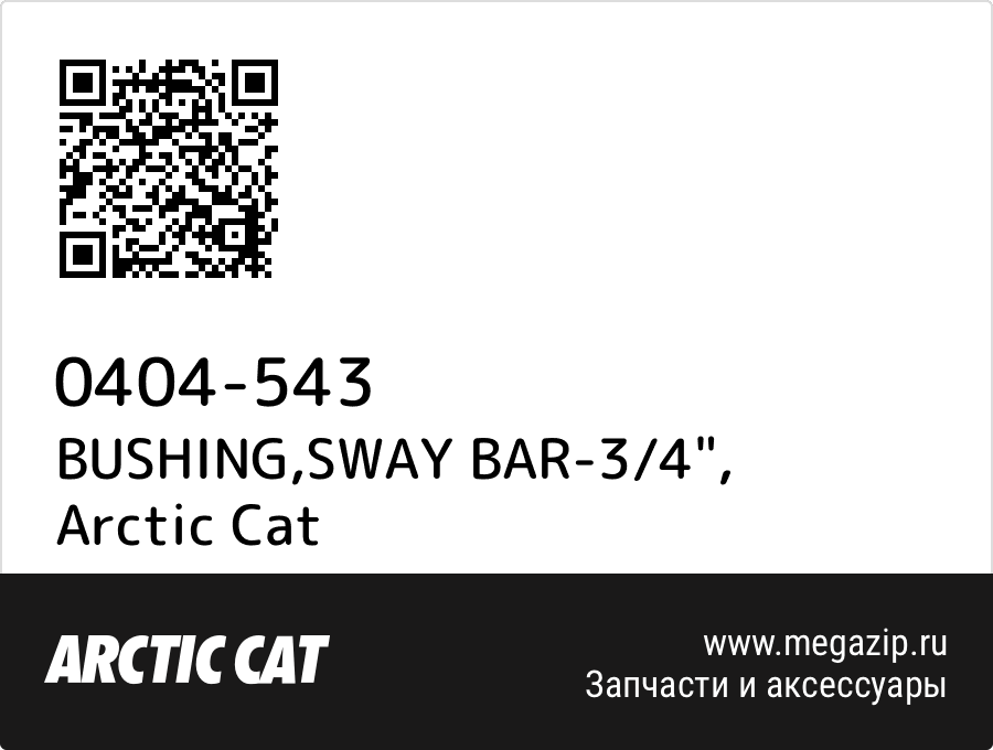 

BUSHING,SWAY BAR-3/4" Arctic Cat 0404-543