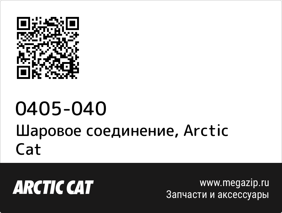 

Шаровое соединение Arctic Cat 0405-040