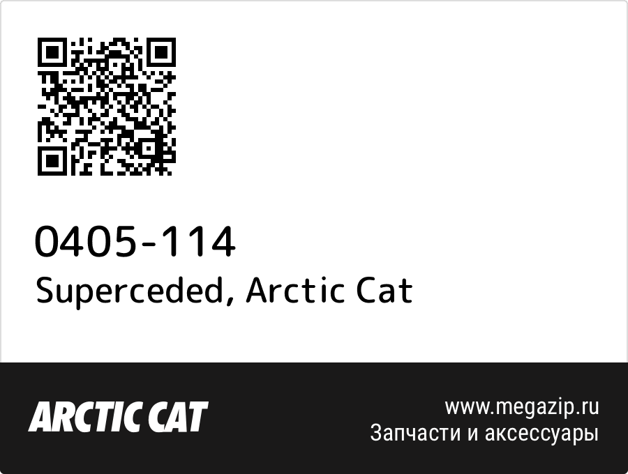 

Superceded Arctic Cat 0405-114