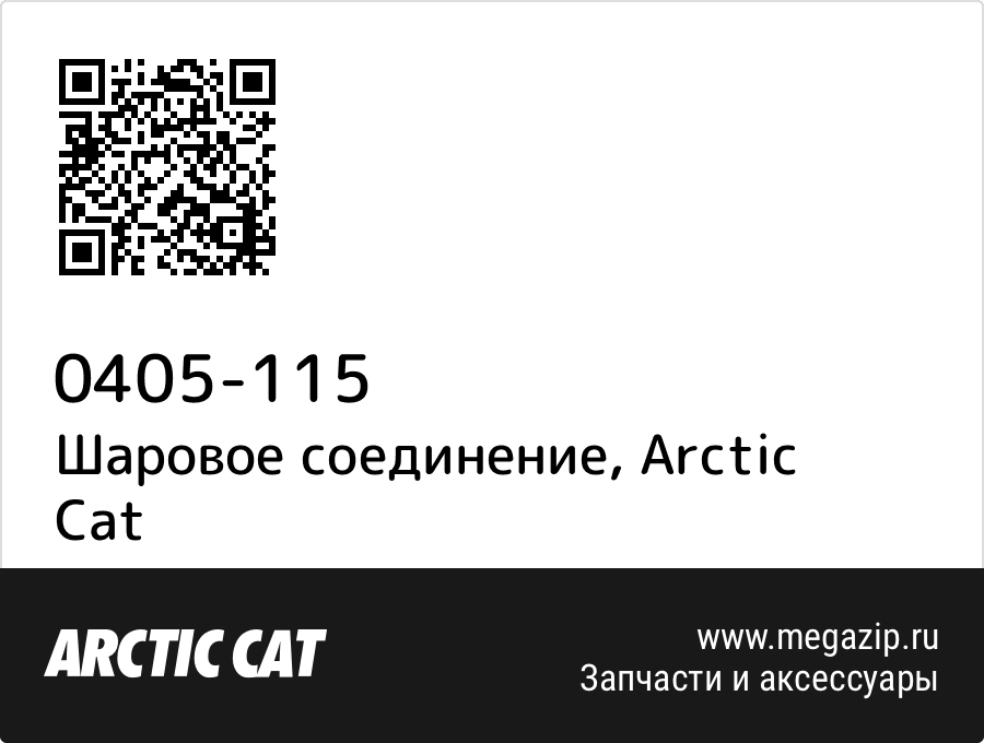 

Шаровое соединение Arctic Cat 0405-115