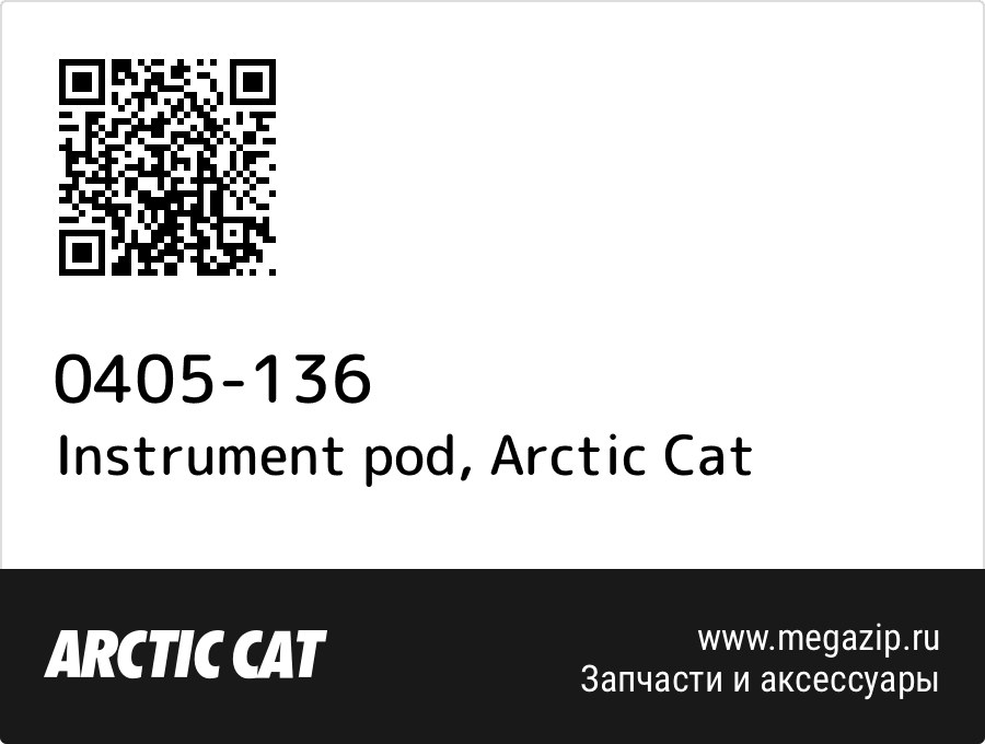 

Instrument pod Arctic Cat 0405-136