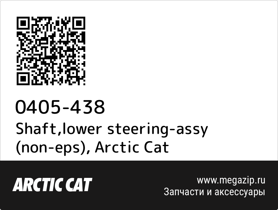 

Shaft,lower steering-assy (non-eps) Arctic Cat 0405-438