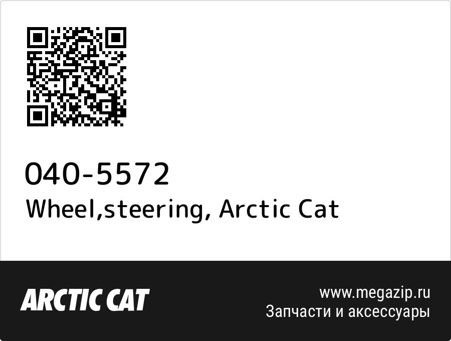 

Wheel,steering Arctic Cat 040-5572