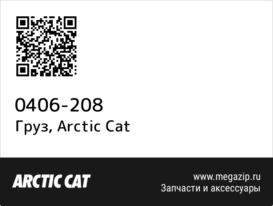 

Груз Arctic Cat 0406-208