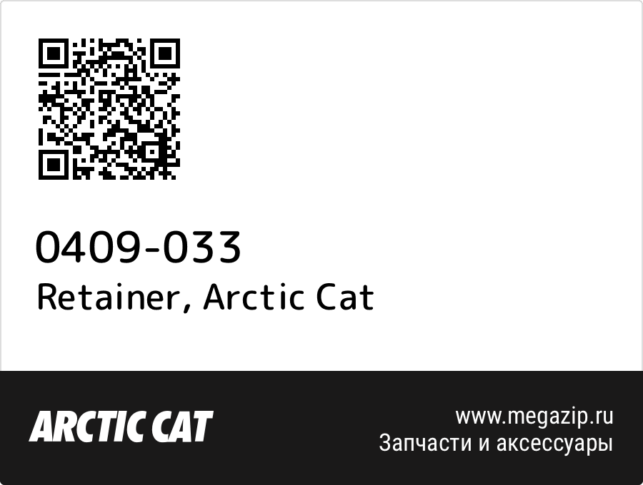 

Retainer Arctic Cat 0409-033