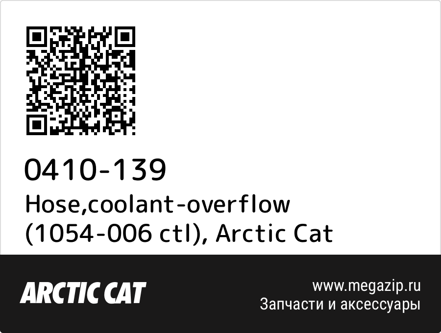 

Hose,coolant-overflow (1054-006 ctl) Arctic Cat 0410-139