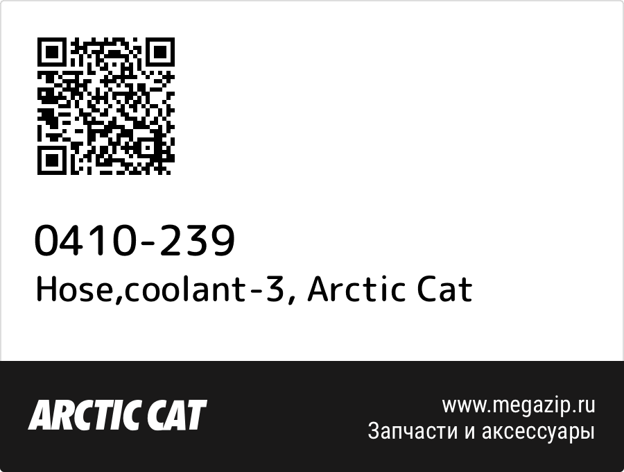 

Hose,coolant-3 Arctic Cat 0410-239