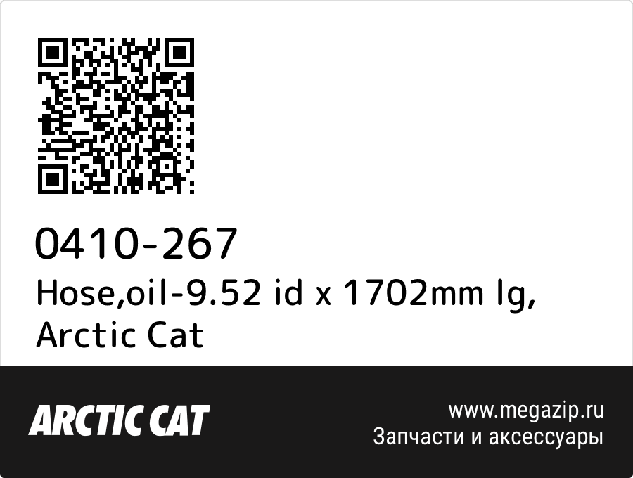 

Hose,oil-9.52 id x 1702mm lg Arctic Cat 0410-267