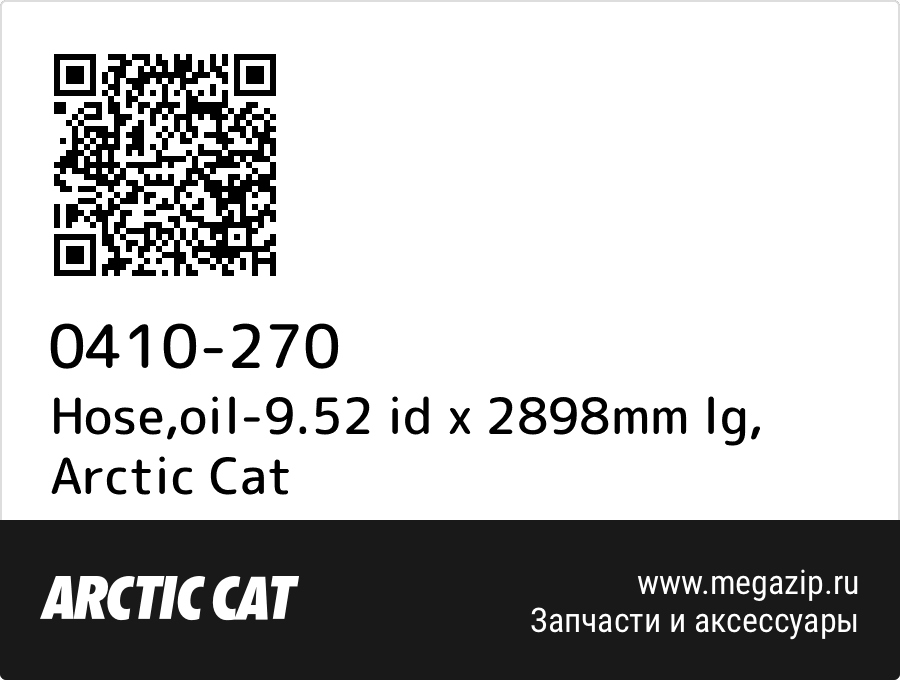 

Hose,oil-9.52 id x 2898mm lg Arctic Cat 0410-270