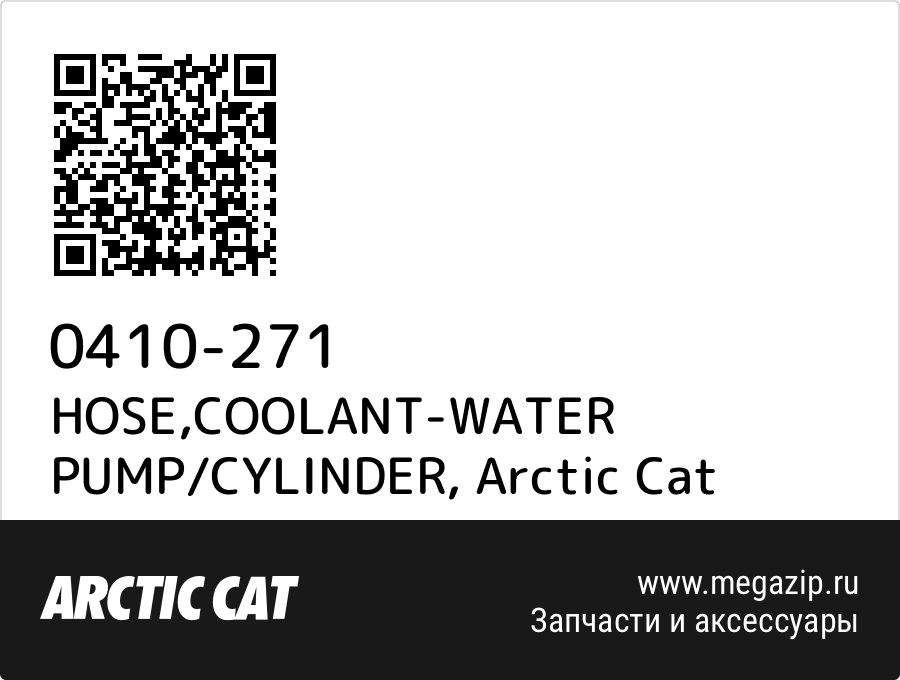 

HOSE,COOLANT-WATER PUMP/CYLINDER Arctic Cat 0410-271