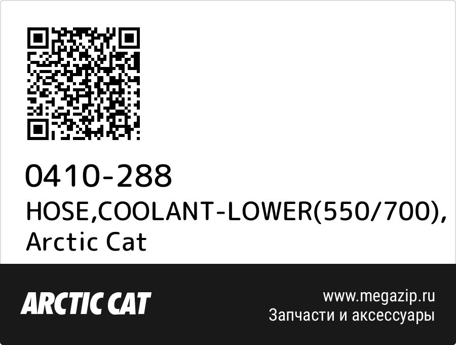 

HOSE,COOLANT-LOWER(550/700) Arctic Cat 0410-288