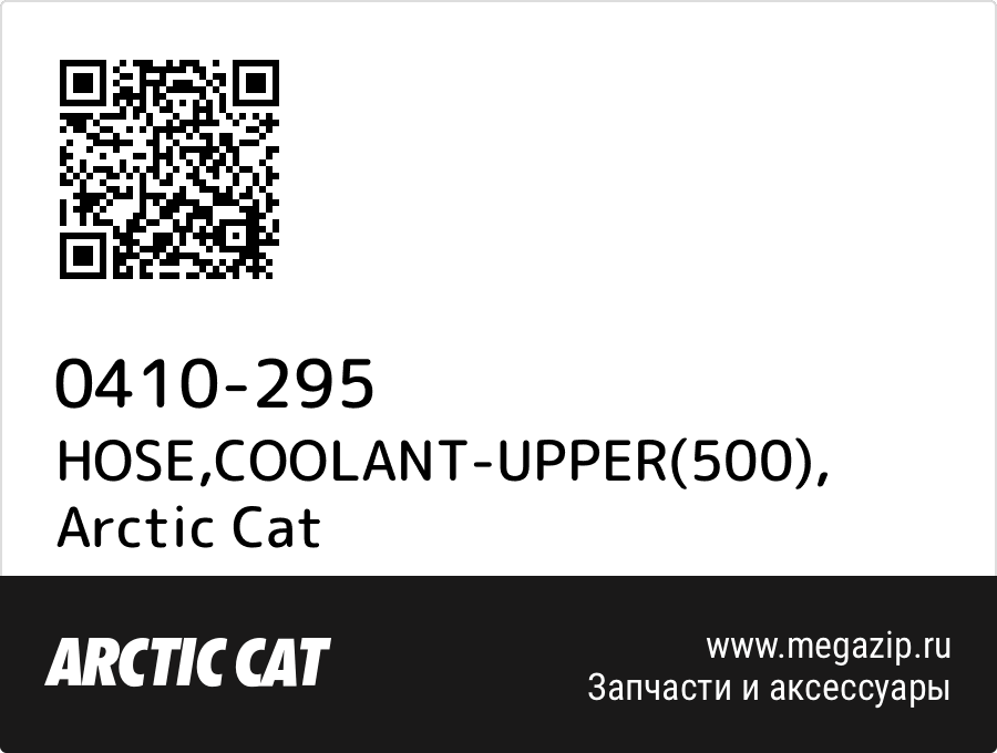 

HOSE,COOLANT-UPPER(500) Arctic Cat 0410-295