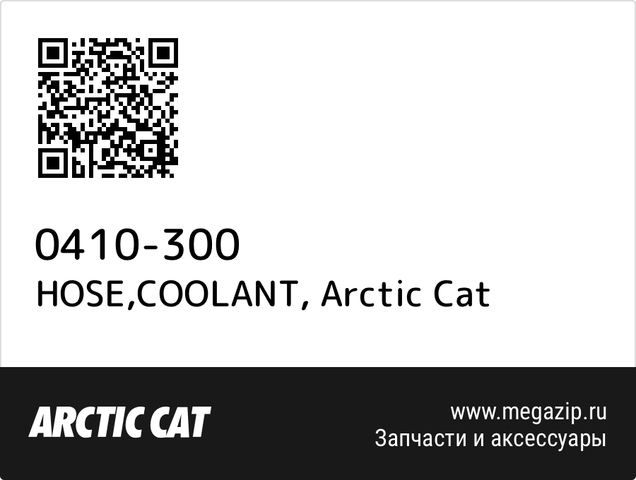 

HOSE,COOLANT Arctic Cat 0410-300