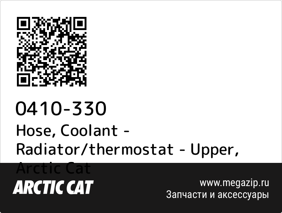 

Hose, Coolant - Radiator/thermostat - Upper Arctic Cat 0410-330