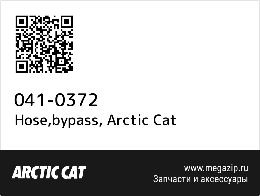 

Hose,bypass Arctic Cat 041-0372