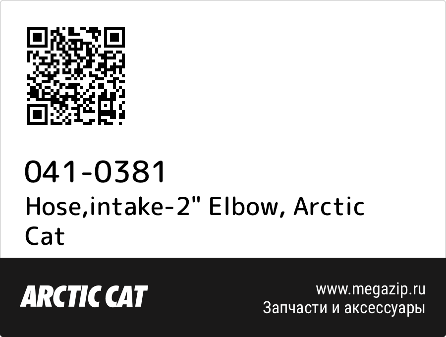 

Hose,intake-2" Elbow Arctic Cat 041-0381