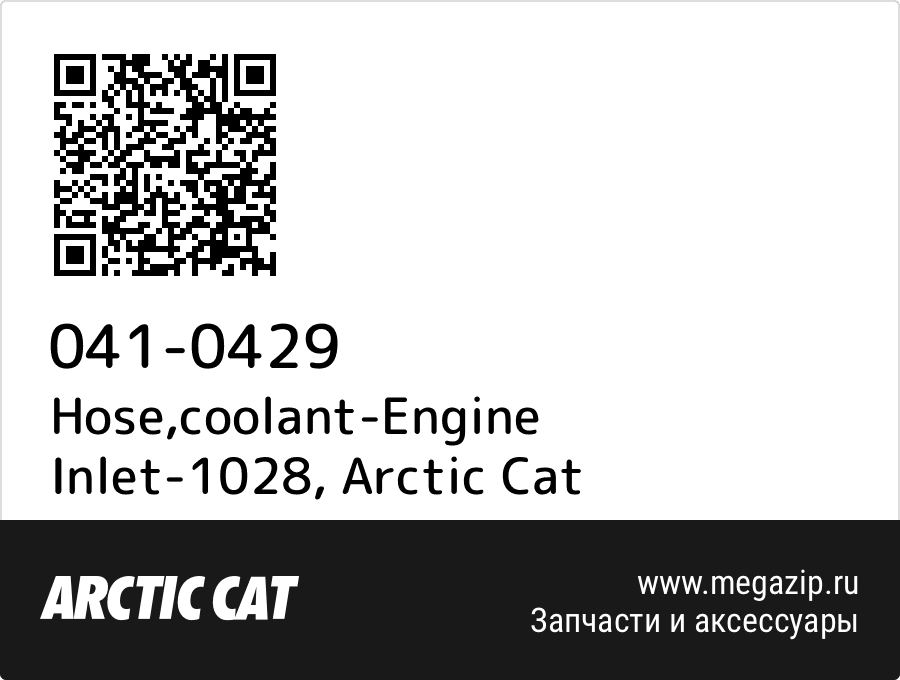 

Hose,coolant-Engine Inlet-1028 Arctic Cat 041-0429