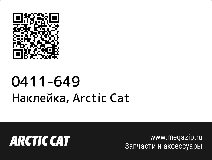 

Наклейка Arctic Cat 0411-649