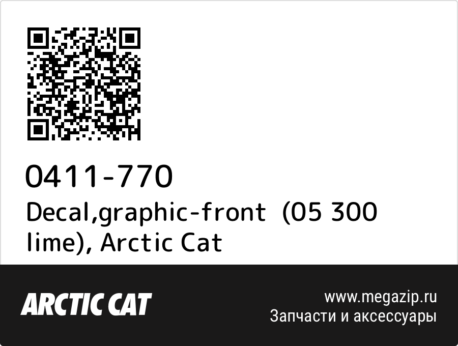 

Decal,graphic-front (05 300 lime) Arctic Cat 0411-770