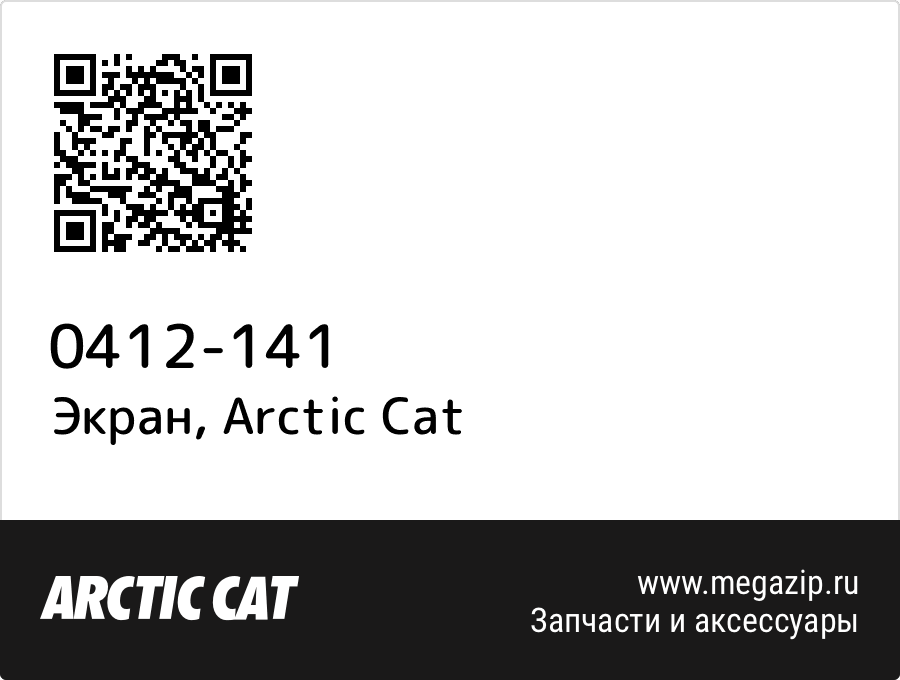 

Экран Arctic Cat 0412-141