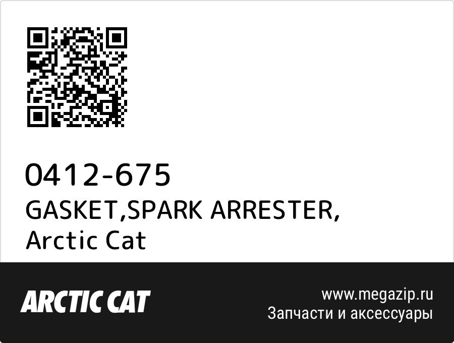 

GASKET,SPARK ARRESTER Arctic Cat 0412-675