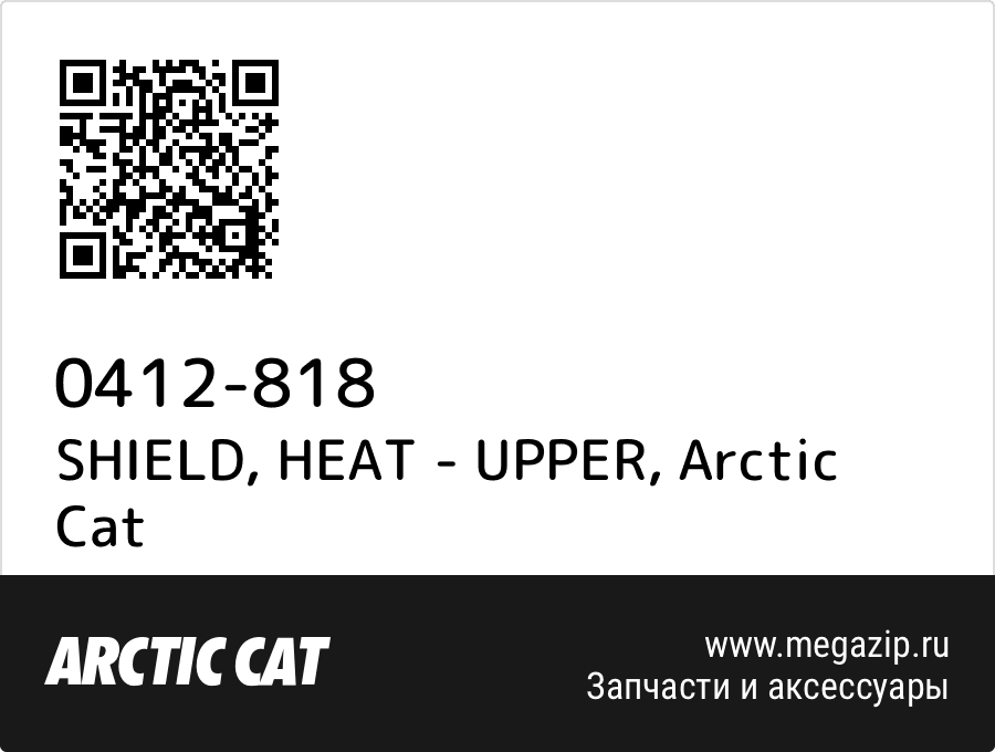 

SHIELD, HEAT - UPPER Arctic Cat 0412-818